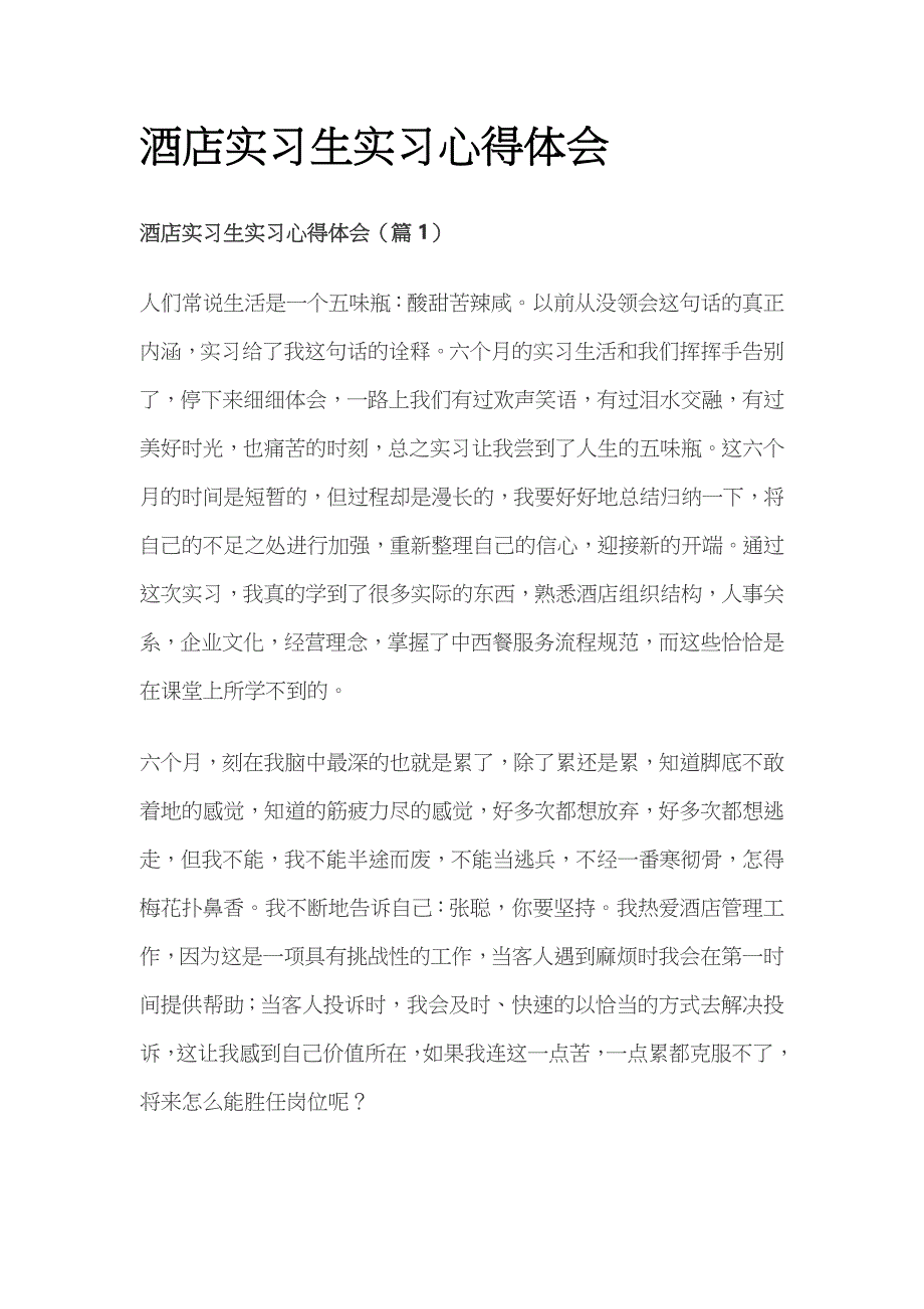 酒店实习生实习心得体会.docx_第1页