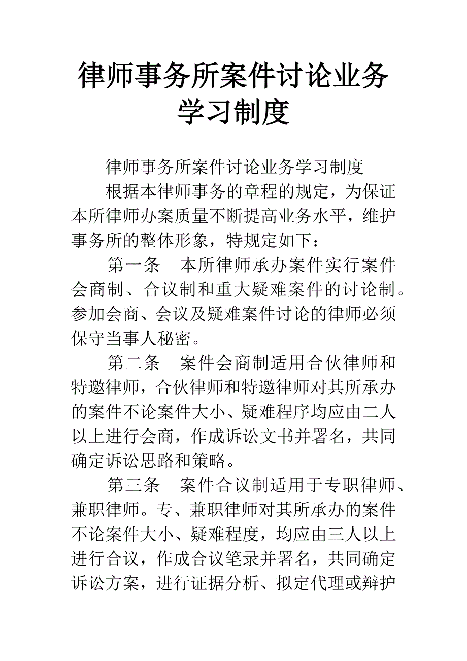 律师事务所案件讨论业务学习制度_第1页