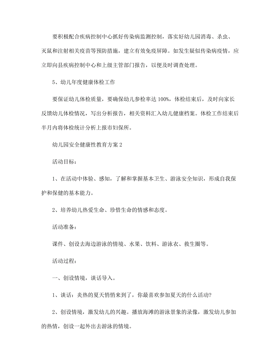 幼儿园安全健康性教育方案5篇范本_第3页