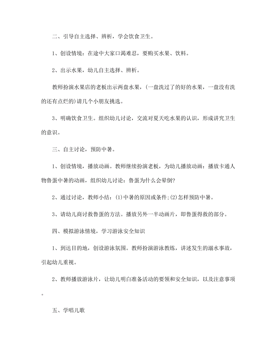 幼儿园安全健康性教育方案5篇范本_第4页