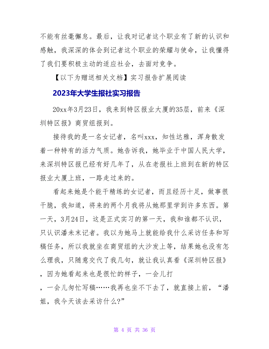 2023大学生报社实习报告范文_第4页