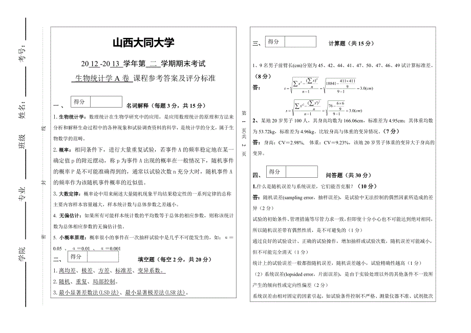 生物统计学A卷参考答案及评分标准_第1页