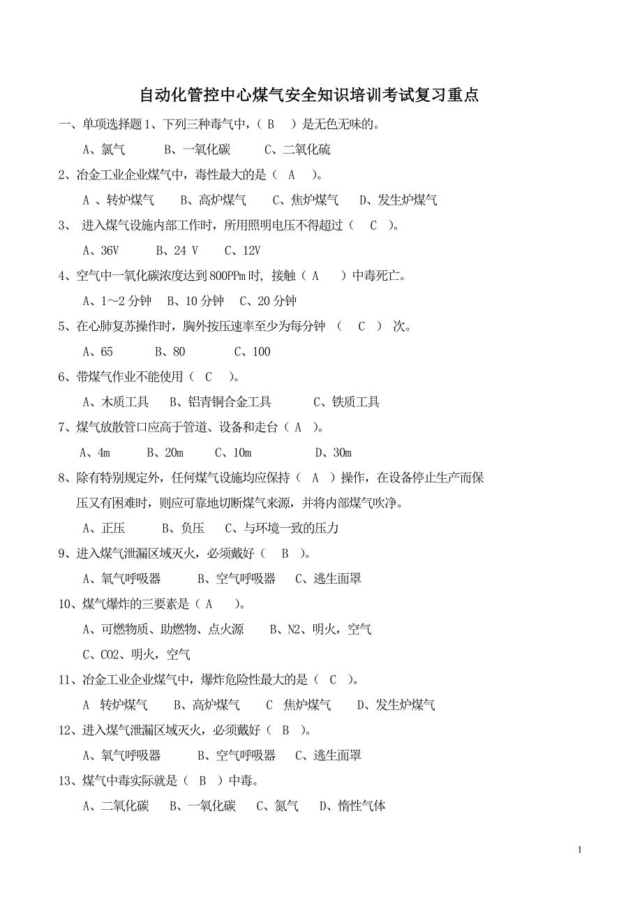 煤气安全知识考试复习重点.doc_第1页