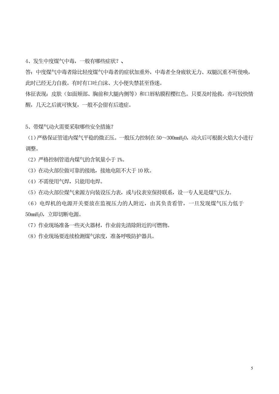 煤气安全知识考试复习重点.doc_第5页