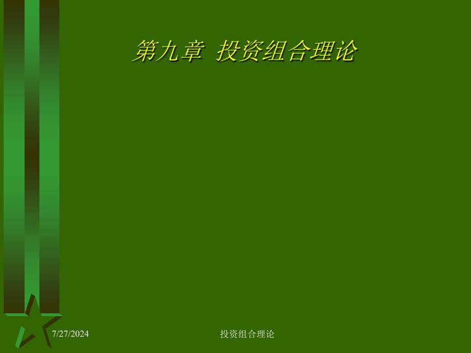 投资组合理论课件_第1页