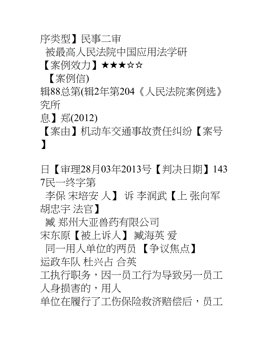 同一单位两员工执行职务一员工执行职务行为造成另一工作人员人身损害的责任认定宋培安诉郑州大亚兽药_第2页