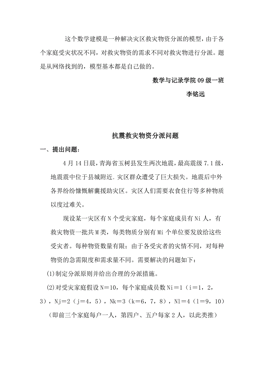 数学建模之抗震救灾物资分配问题_第1页