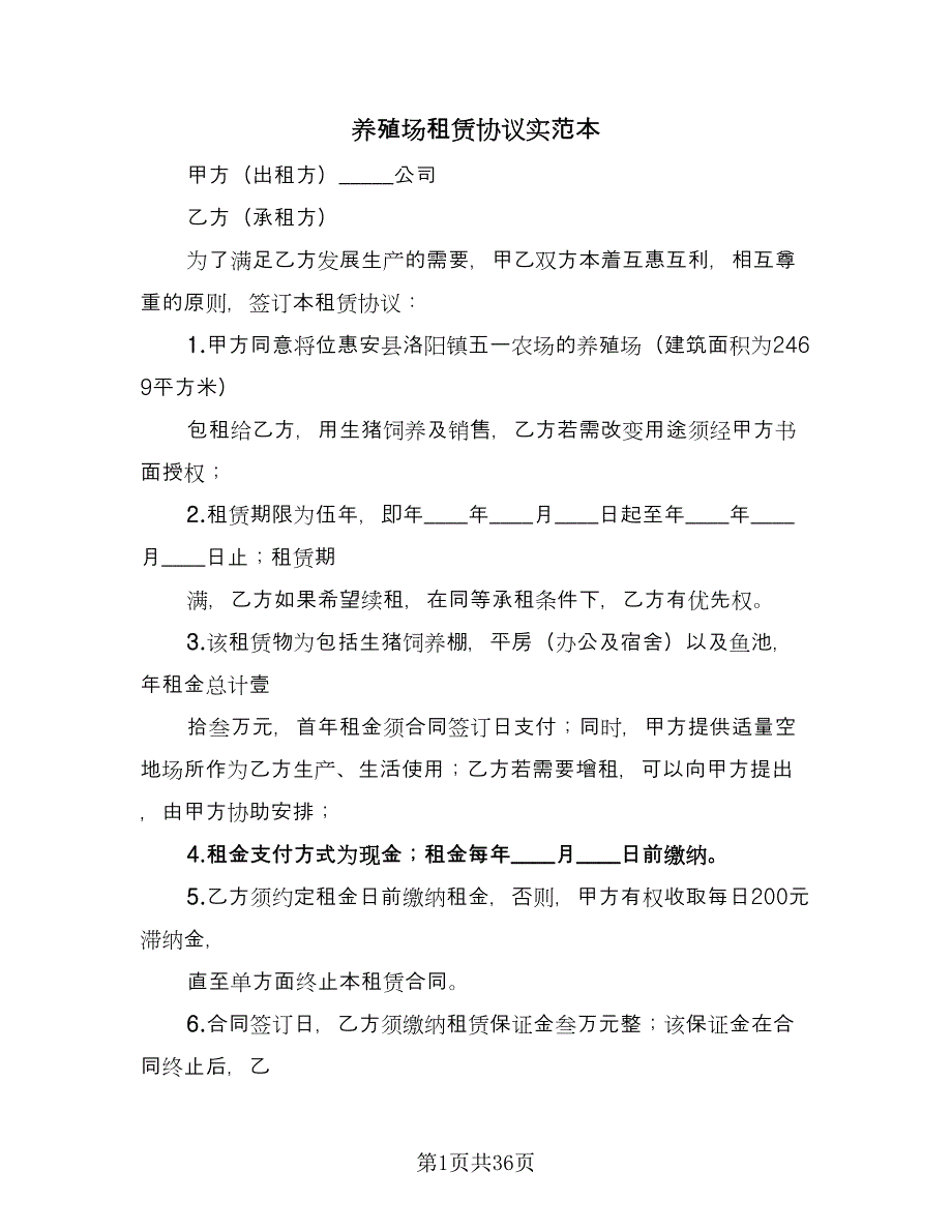 养殖场租赁协议实范本（10篇）_第1页