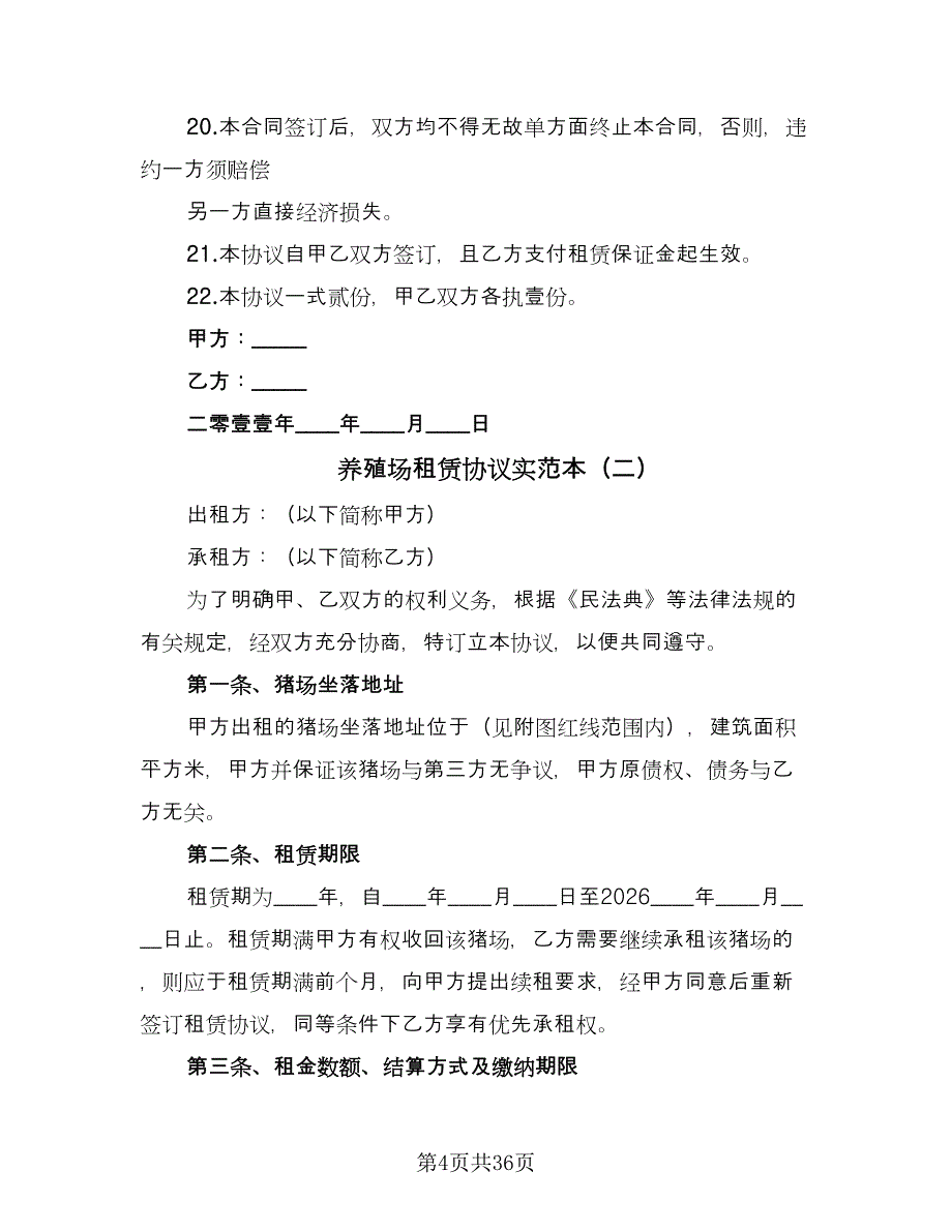 养殖场租赁协议实范本（10篇）_第4页