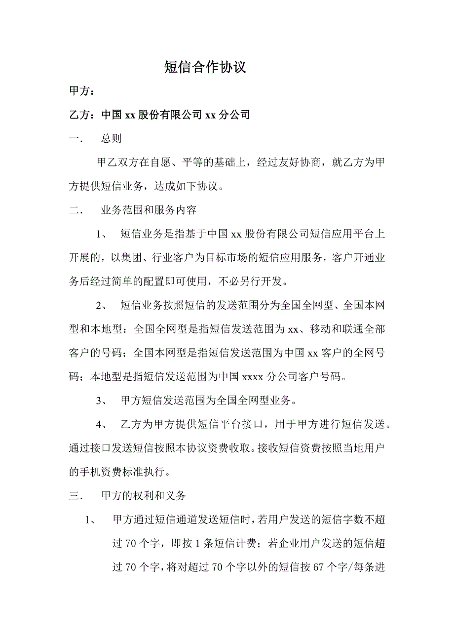 最终用户短信发送协议模板.docx_第1页