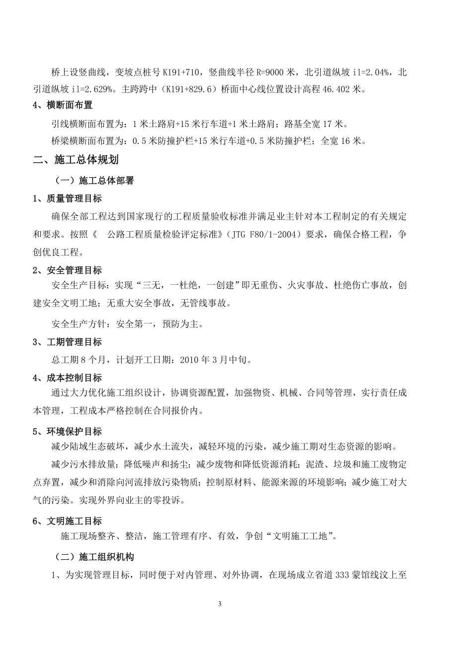 孙庄运河大桥及引道工程施工组织设计文字说明_第3页
