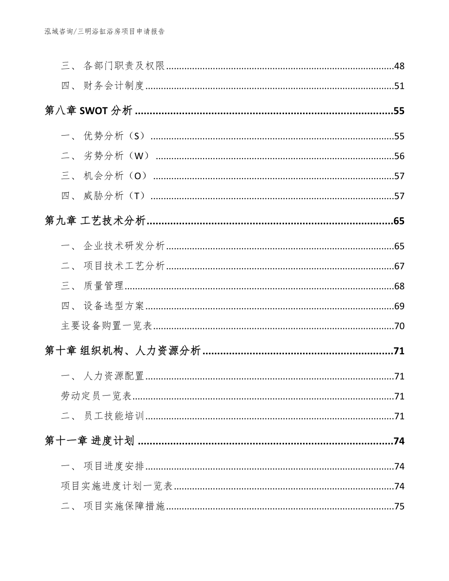 三明浴缸浴房项目申请报告【参考范文】_第3页