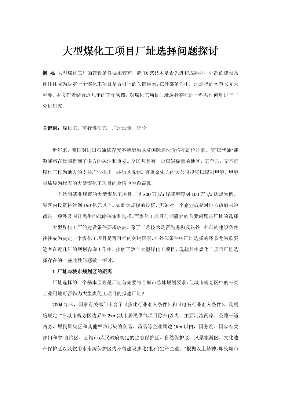 大型煤化工项目厂址选择问题探讨.doc_第1页