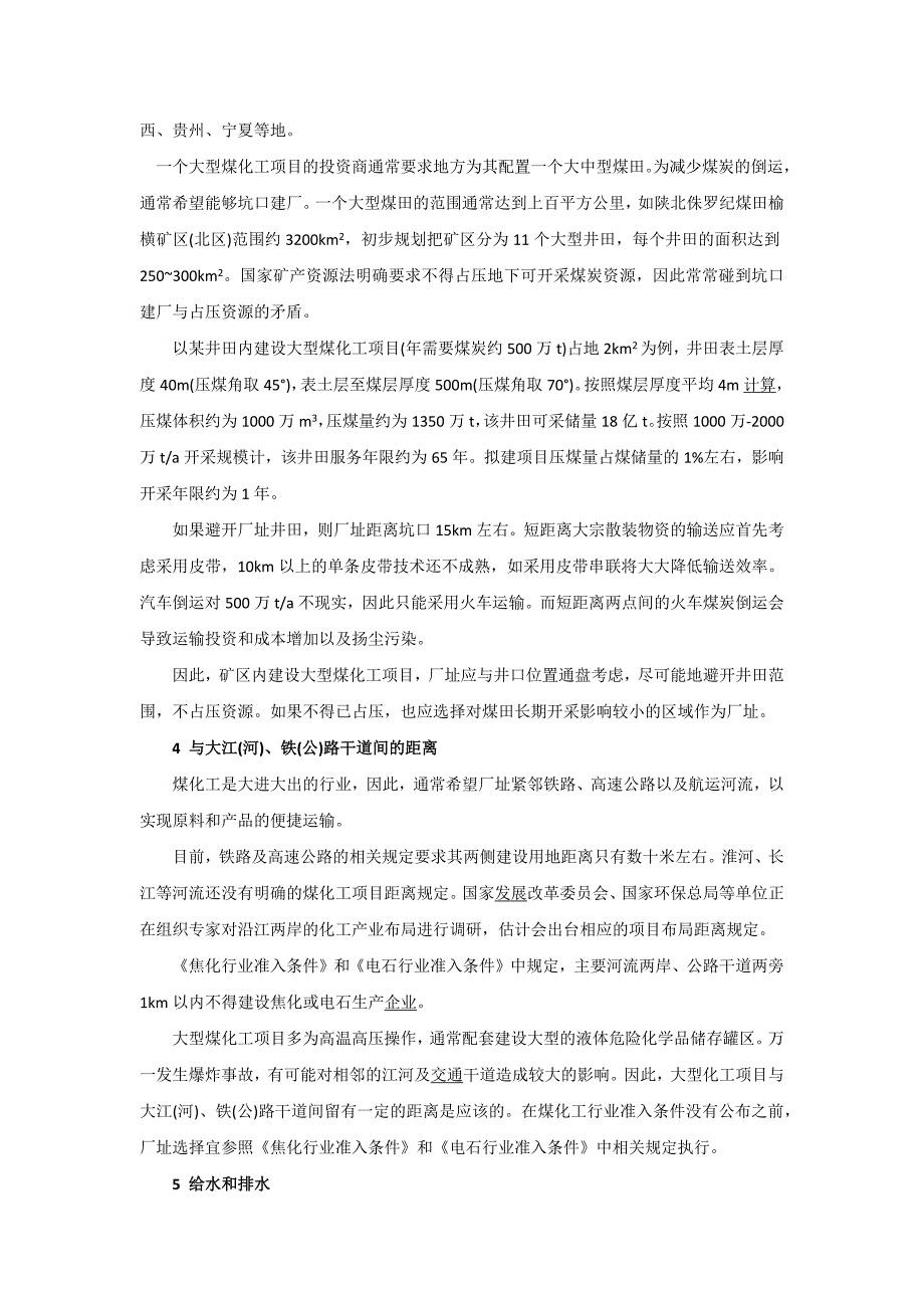 大型煤化工项目厂址选择问题探讨.doc_第3页