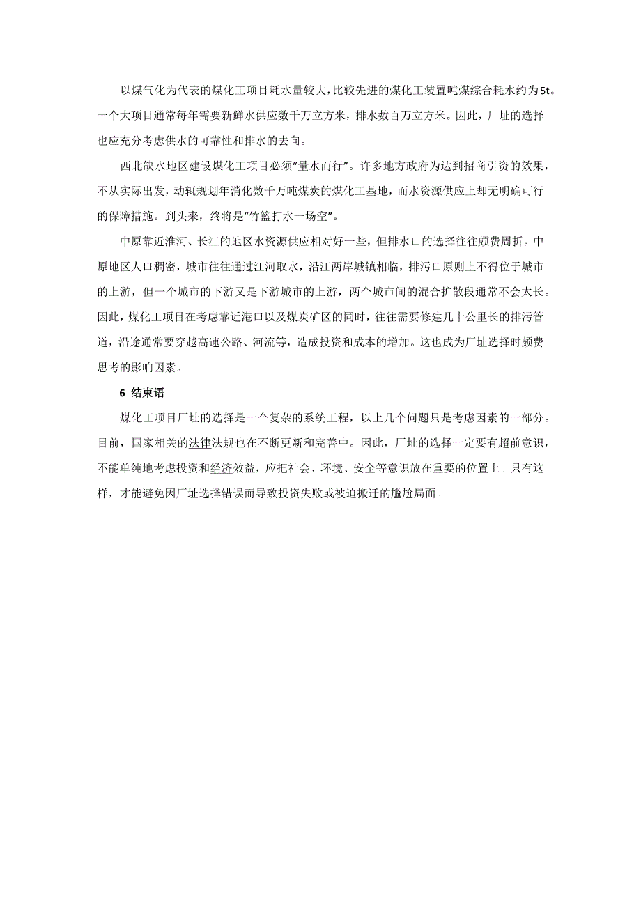 大型煤化工项目厂址选择问题探讨.doc_第4页