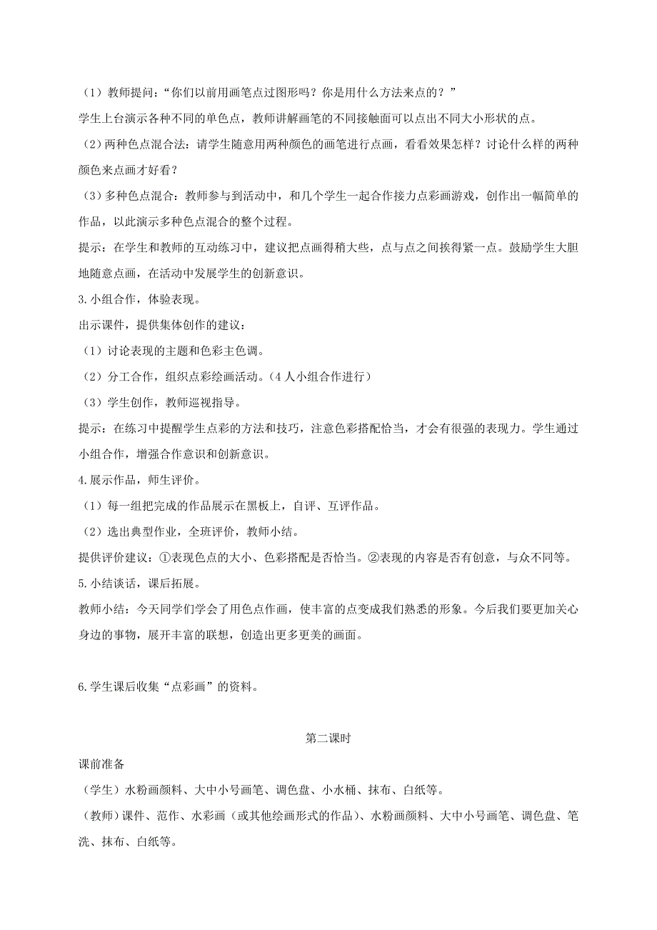 五年级美术下册 奇妙的点彩画1教案 浙美版_第2页