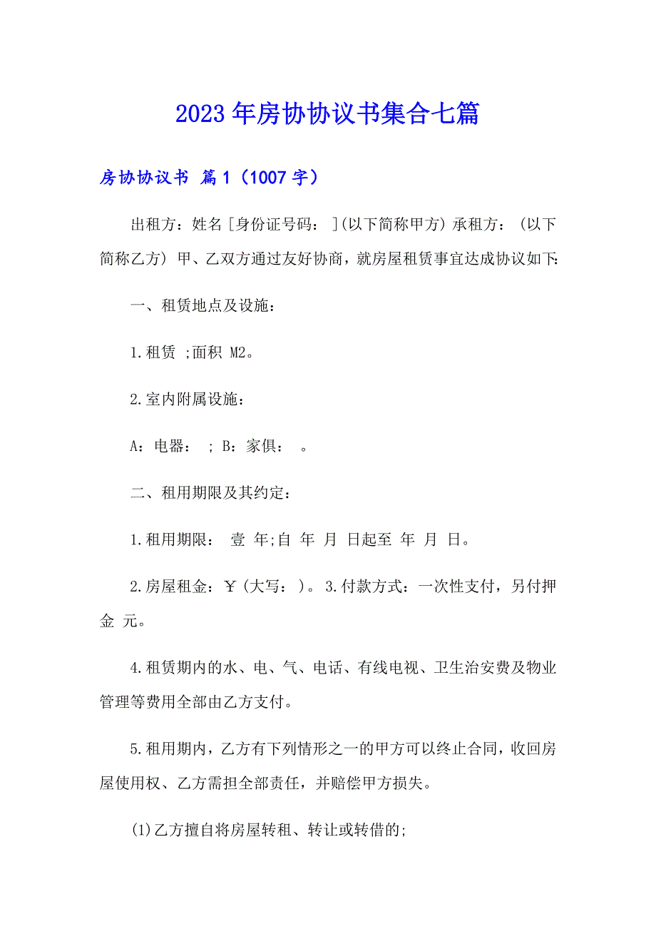 2023年房协协议书集合七篇_第1页