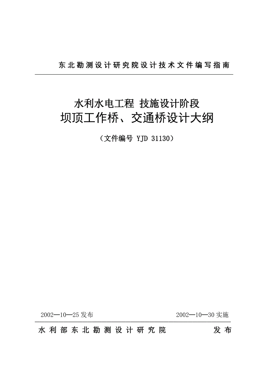 坝顶工作桥、交通桥设计大纲.doc_第1页