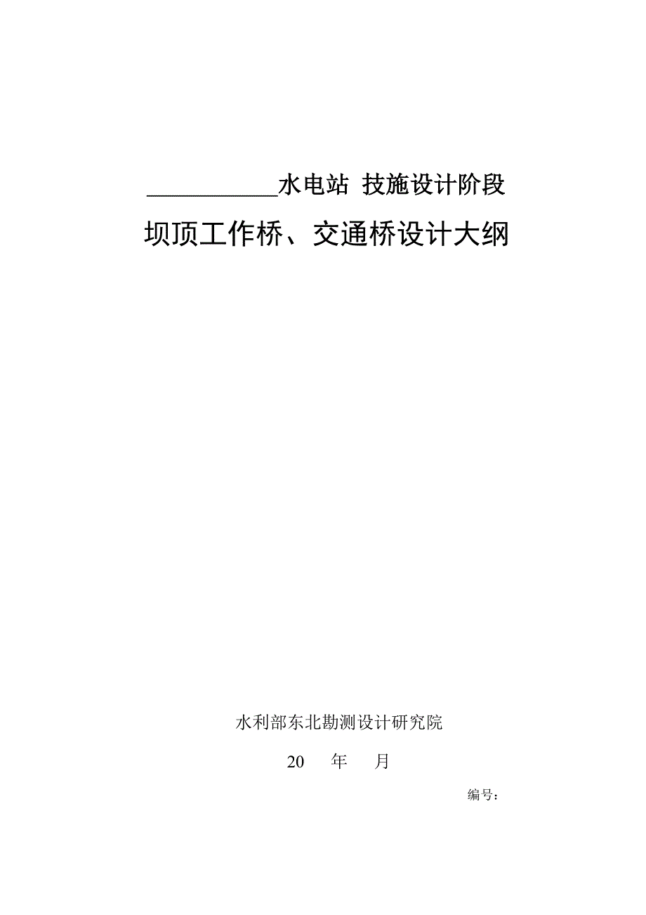 坝顶工作桥、交通桥设计大纲.doc_第2页