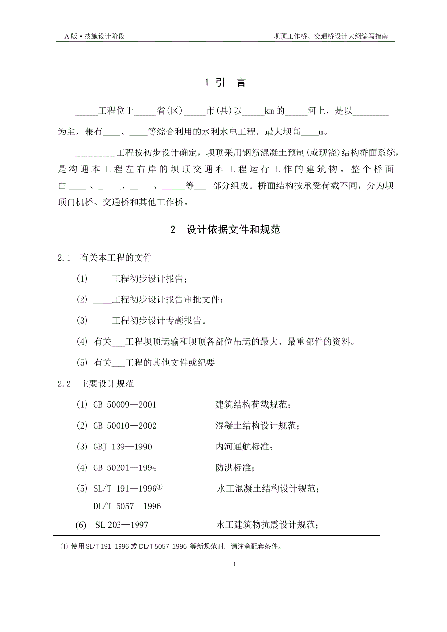 坝顶工作桥、交通桥设计大纲.doc_第4页