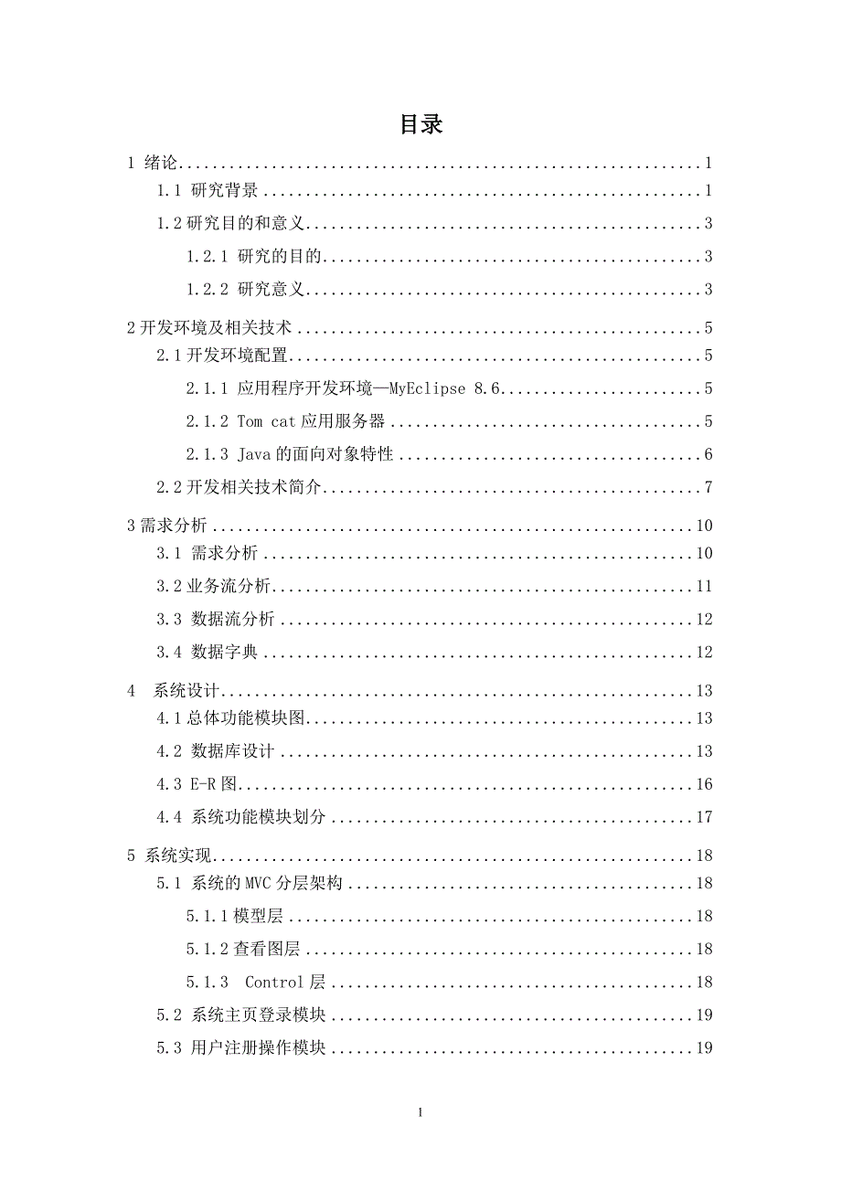 基于MVC模式的在线书店的设计与实现计算机专业_第3页