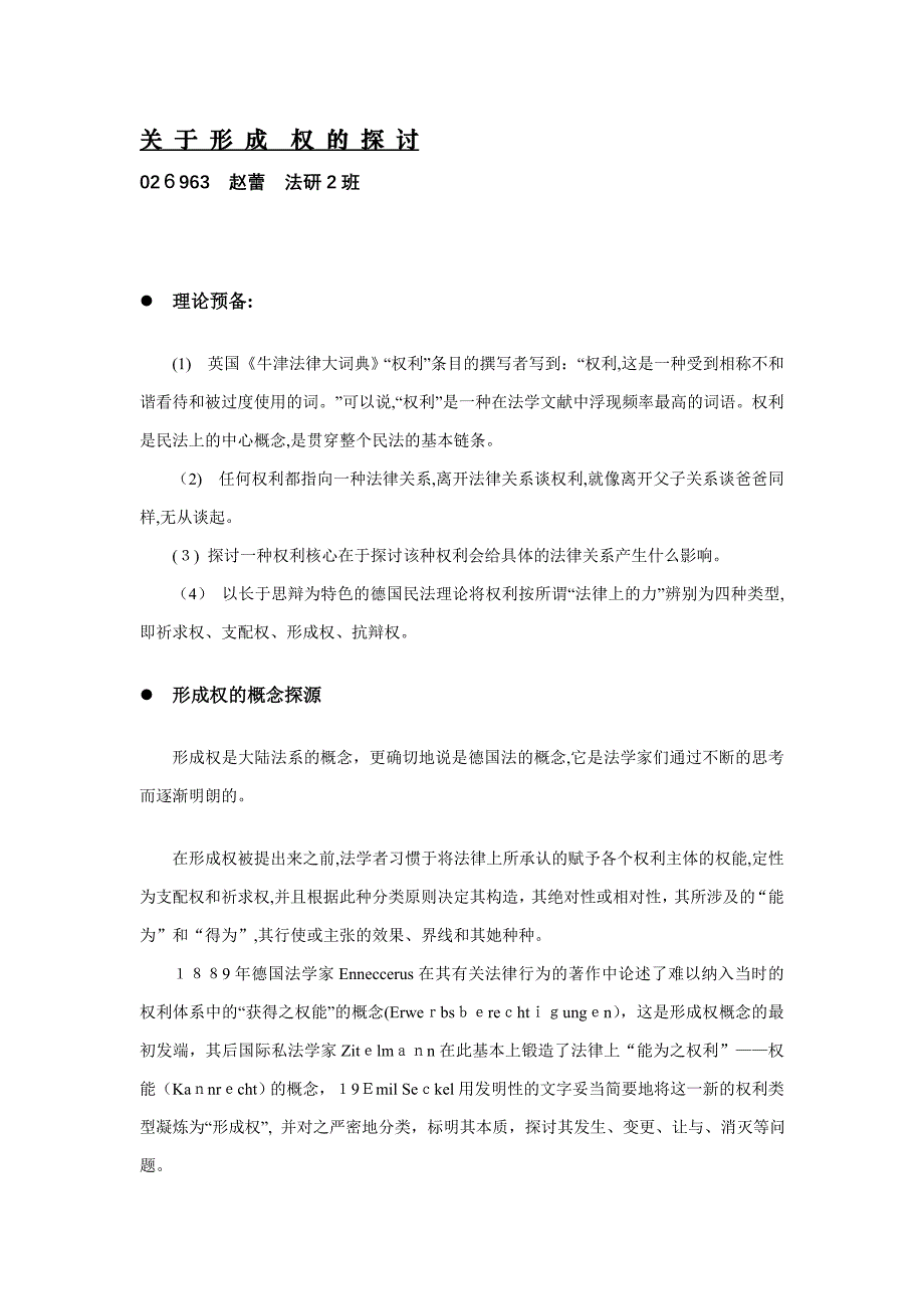 关 于 形 成 权 的 探 讨_第1页