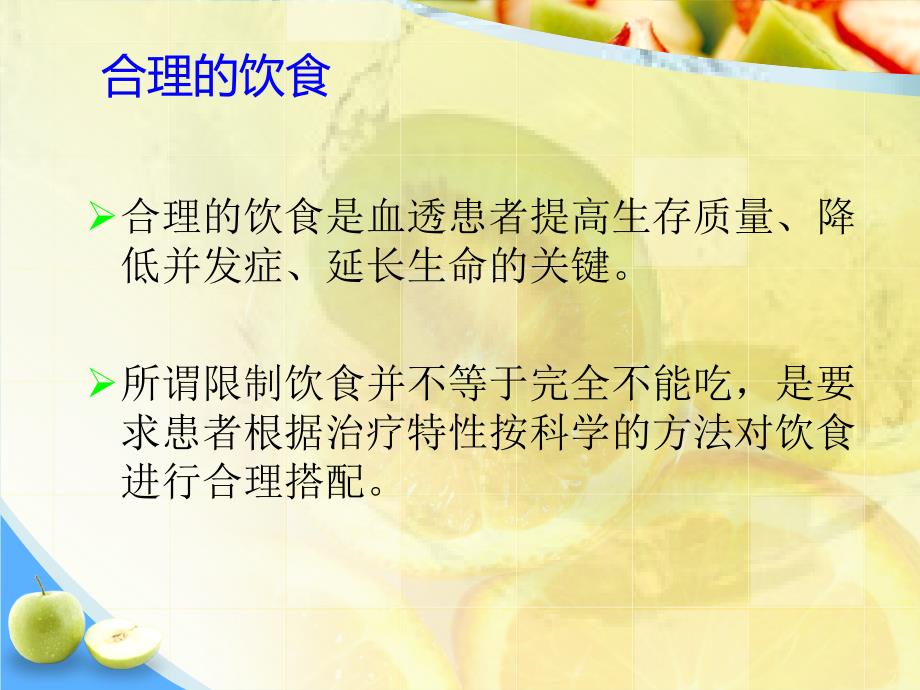 血液透析患者的饮食指导.ppt_第2页