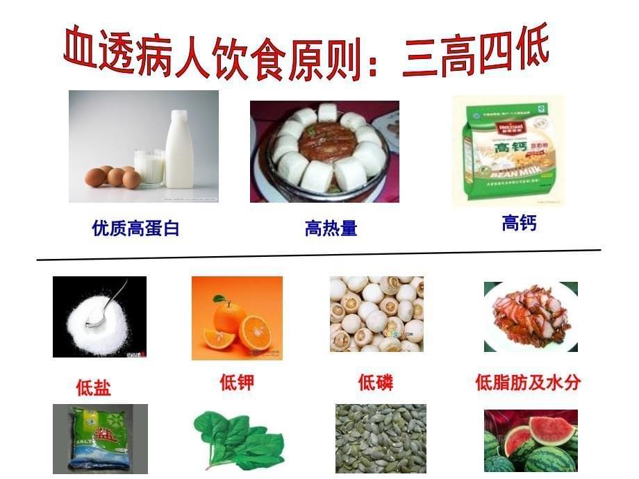 血液透析患者的饮食指导.ppt_第5页