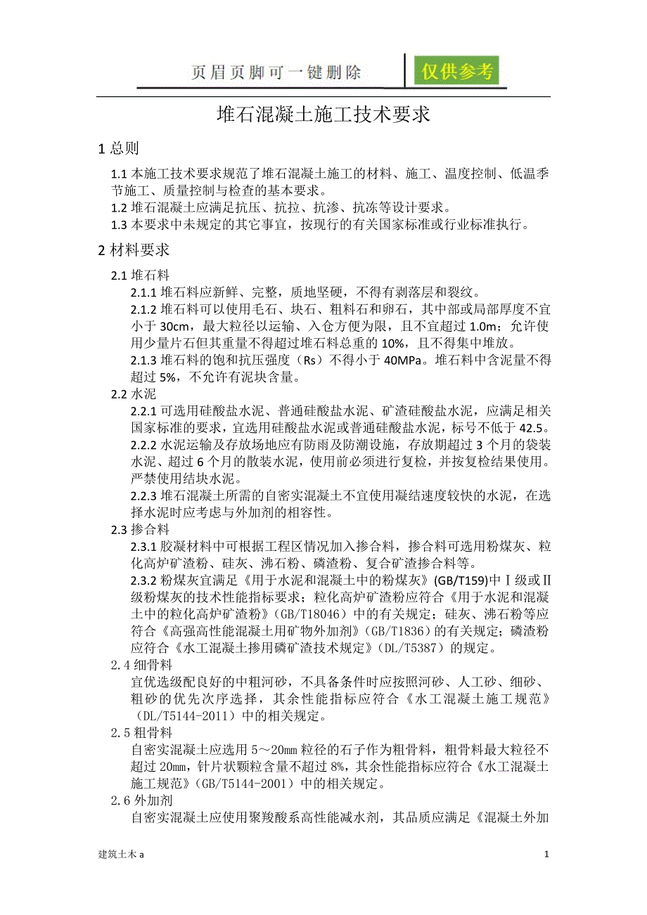 堆石混凝土施工技术以及要求建筑B类_第1页