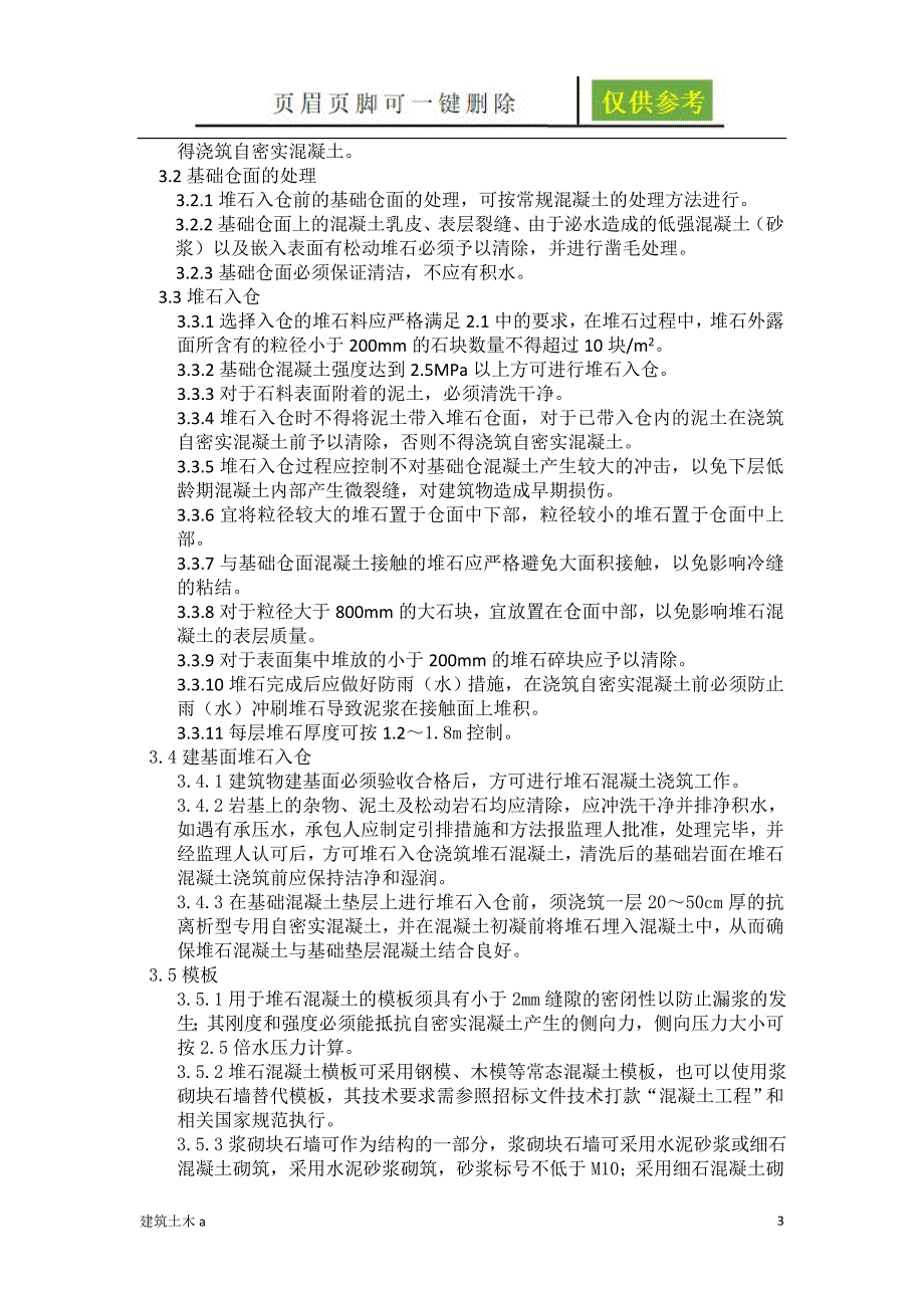 堆石混凝土施工技术以及要求建筑B类_第3页