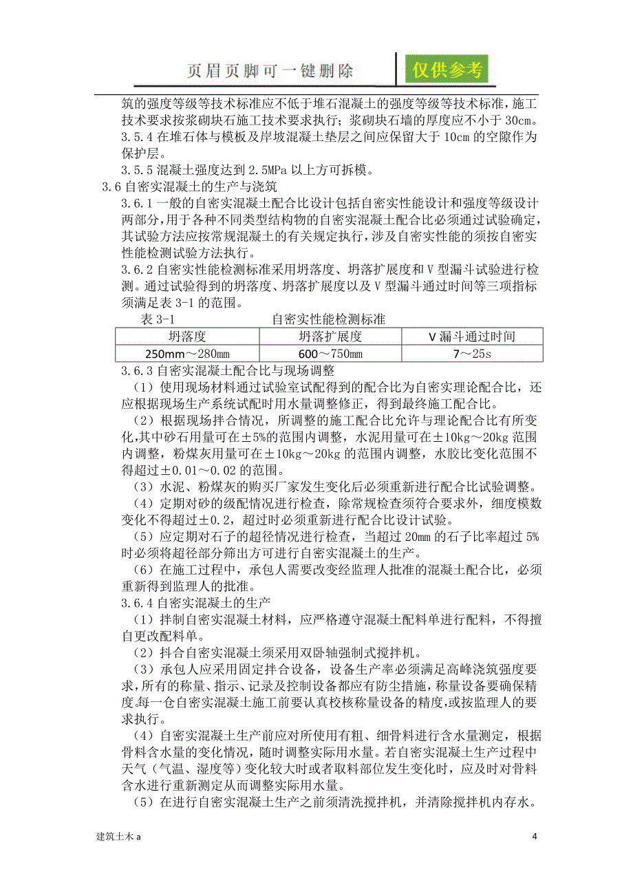 堆石混凝土施工技术以及要求建筑B类_第4页