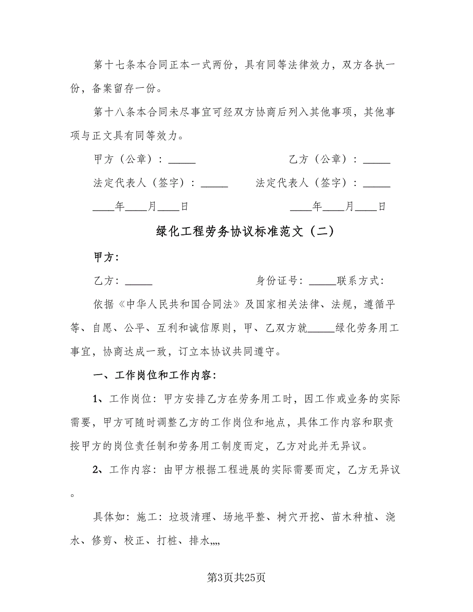 绿化工程劳务协议标准范文（9篇）_第3页