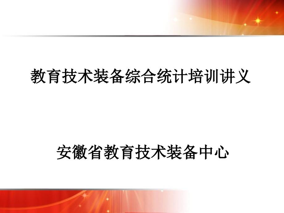 安徽省教育技术装备中心_第1页