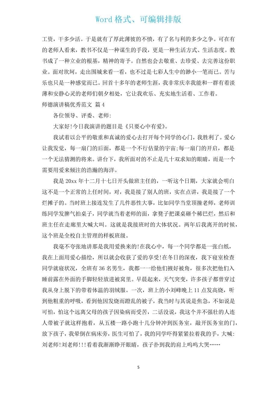 师德演讲稿优秀范文（汇编12篇）.docx_第5页