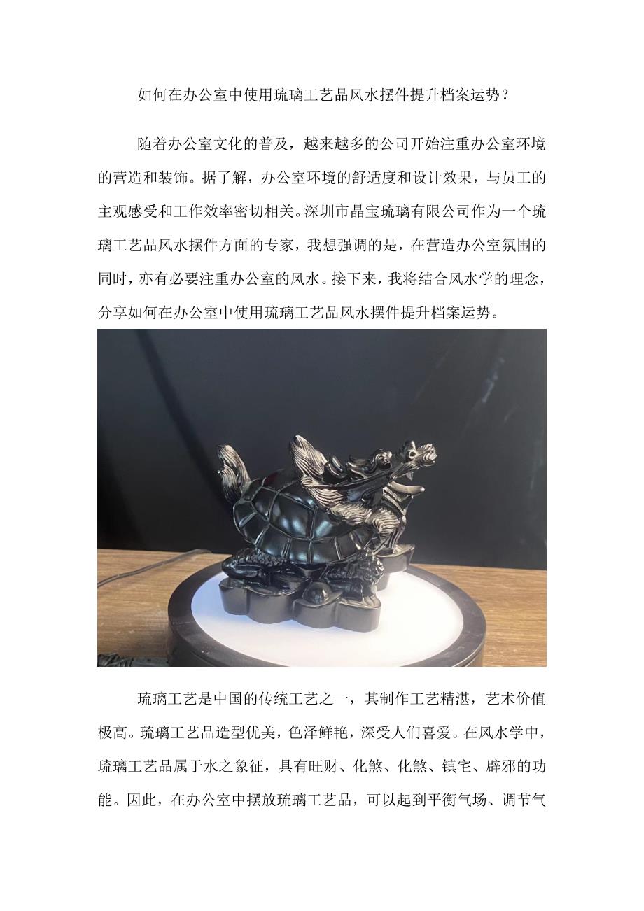 如何在办公室中使用琉璃工艺品风水摆件提升档案运势.doc_第1页