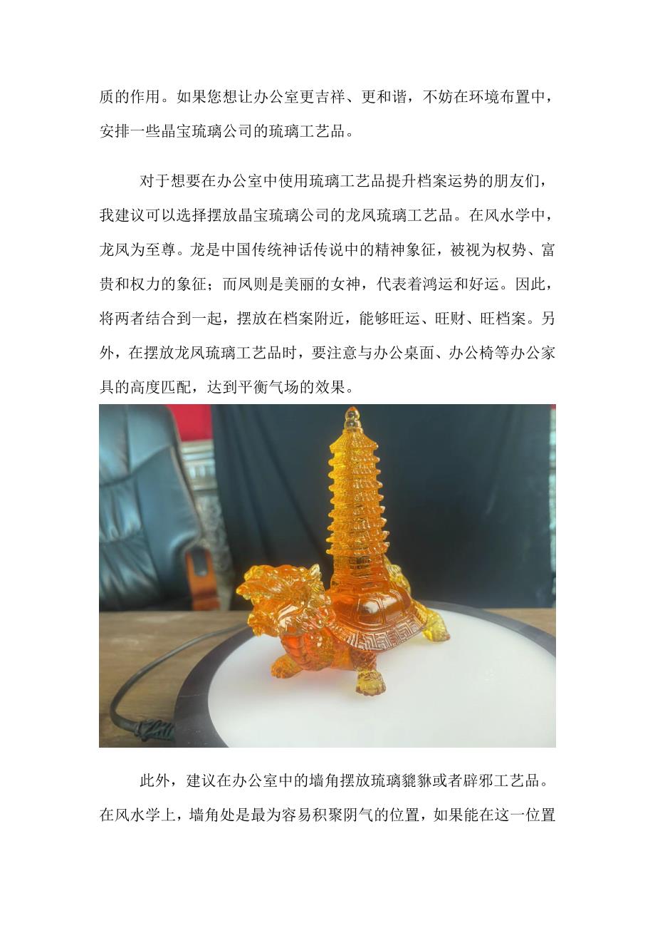 如何在办公室中使用琉璃工艺品风水摆件提升档案运势.doc_第2页