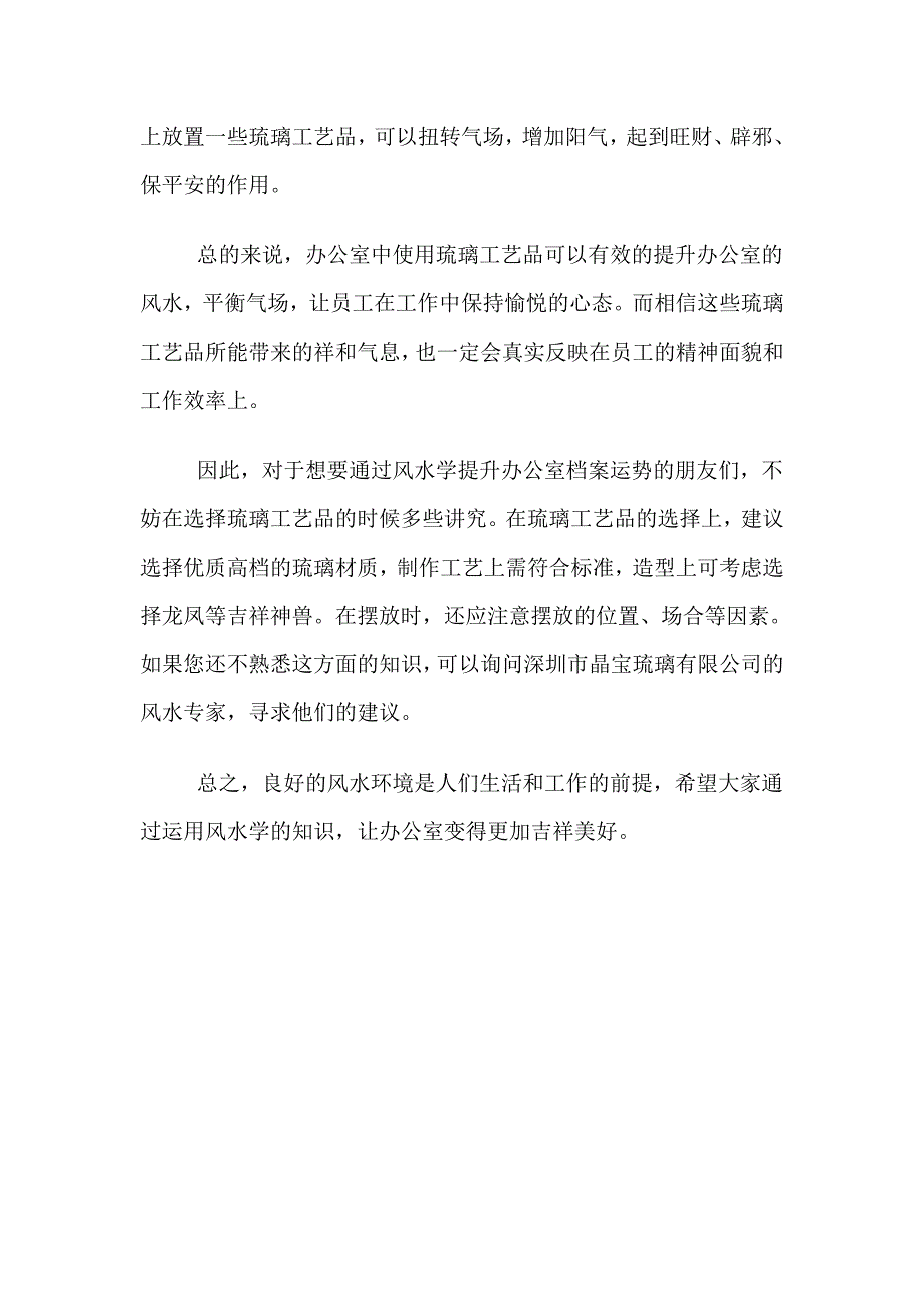 如何在办公室中使用琉璃工艺品风水摆件提升档案运势.doc_第3页