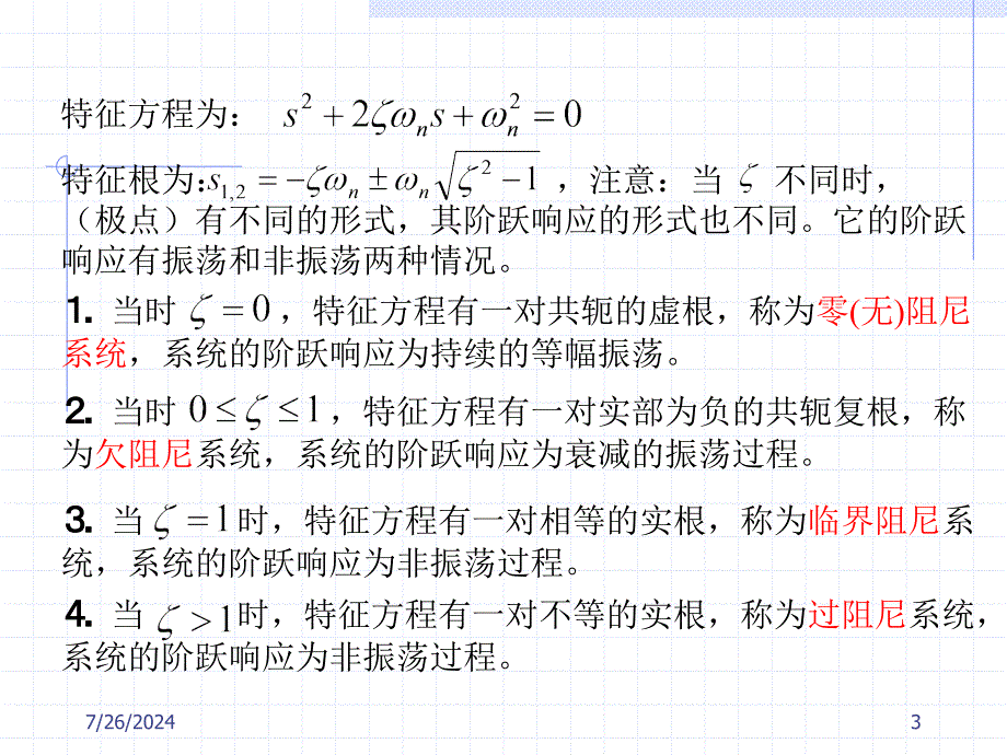 衰减振荡瞬态过程的性能指标课件_第3页