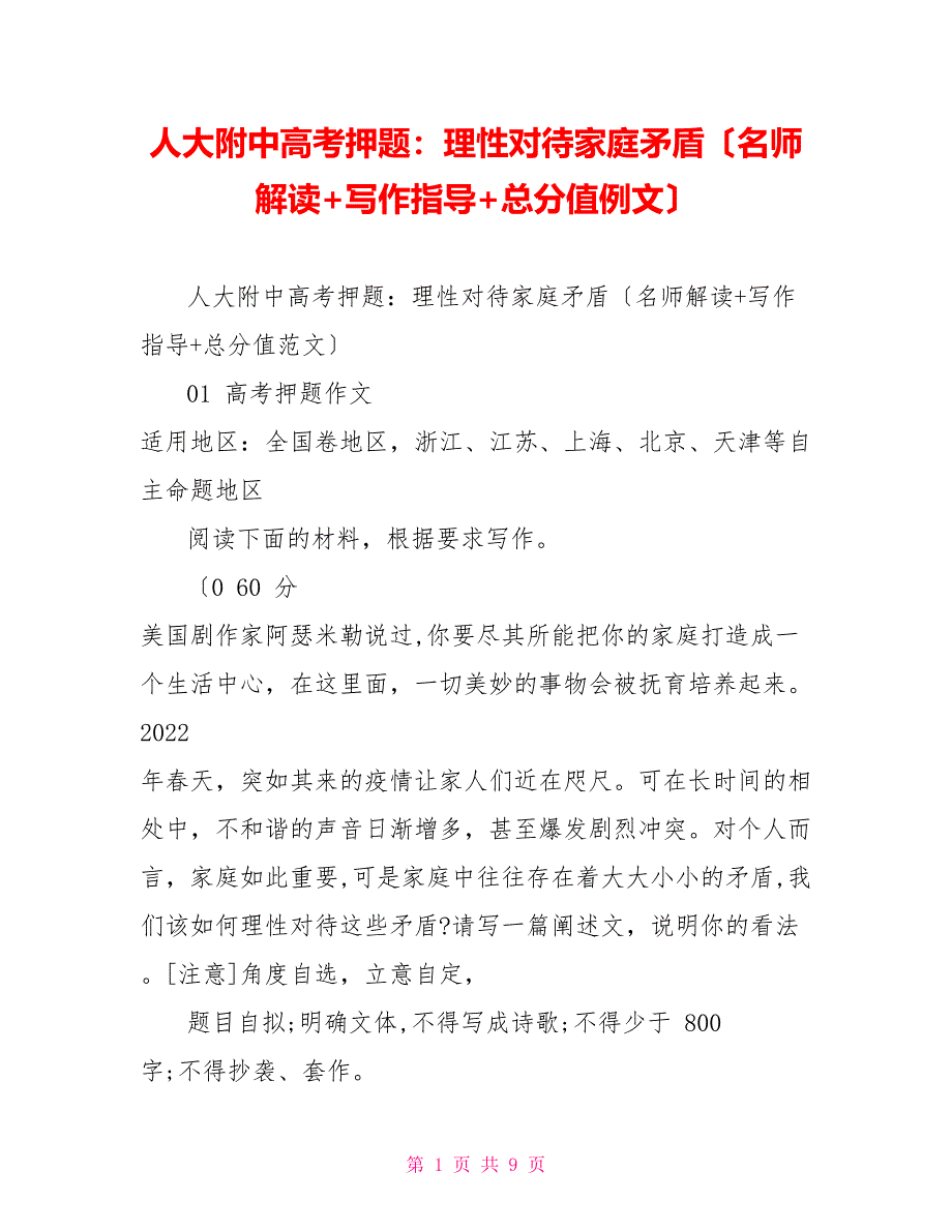 附中高考押题：理性看待家庭矛盾（名师解读+写作指导+满分例文）_第1页