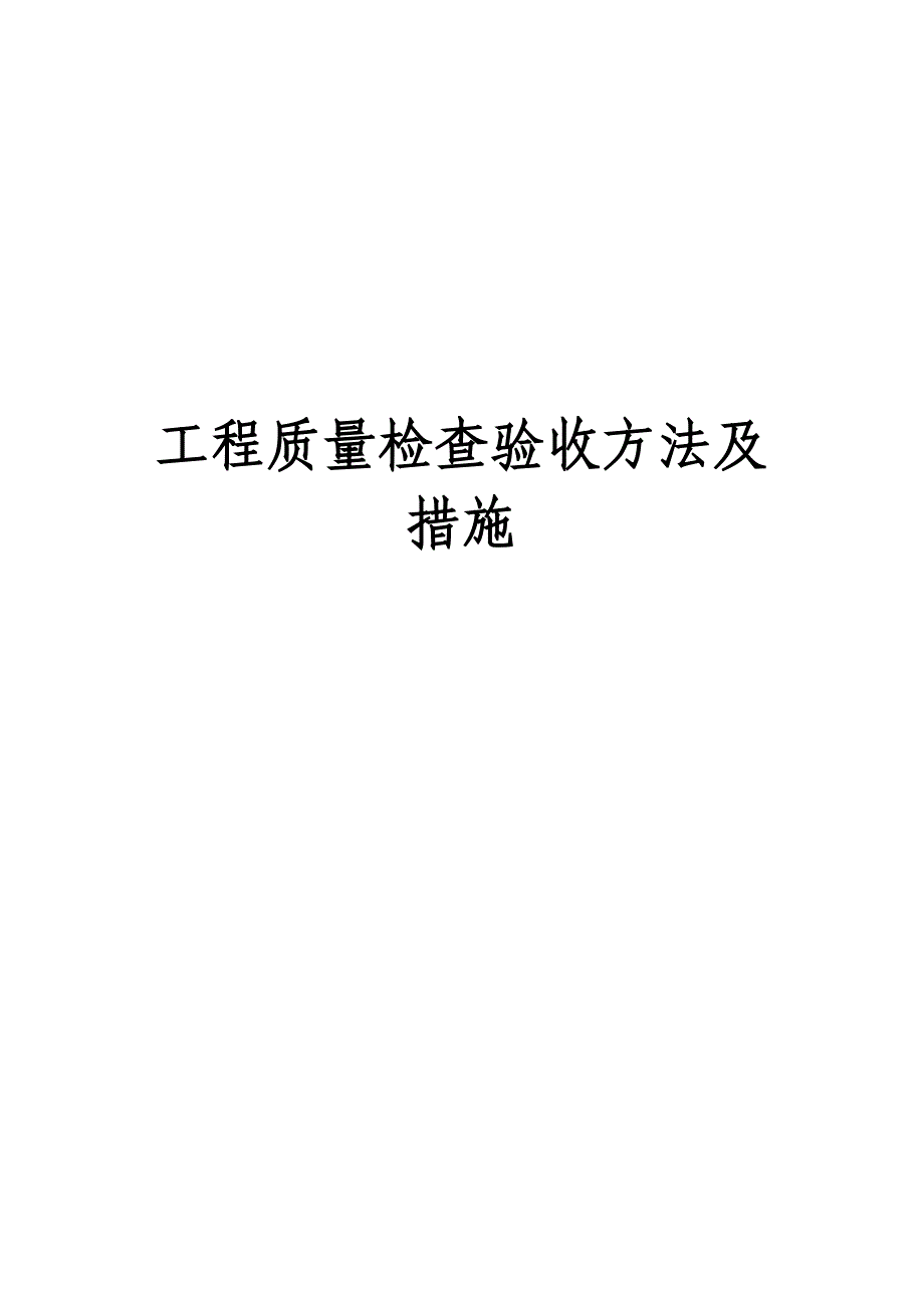 工程质量检查验收方法及措施.doc_第1页