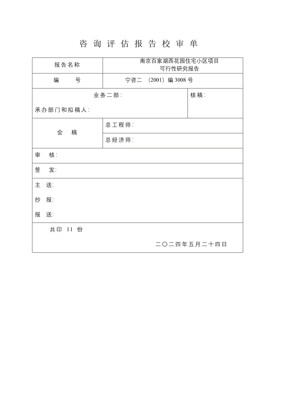 花园住宅小区项目可行性研究报告_第1页