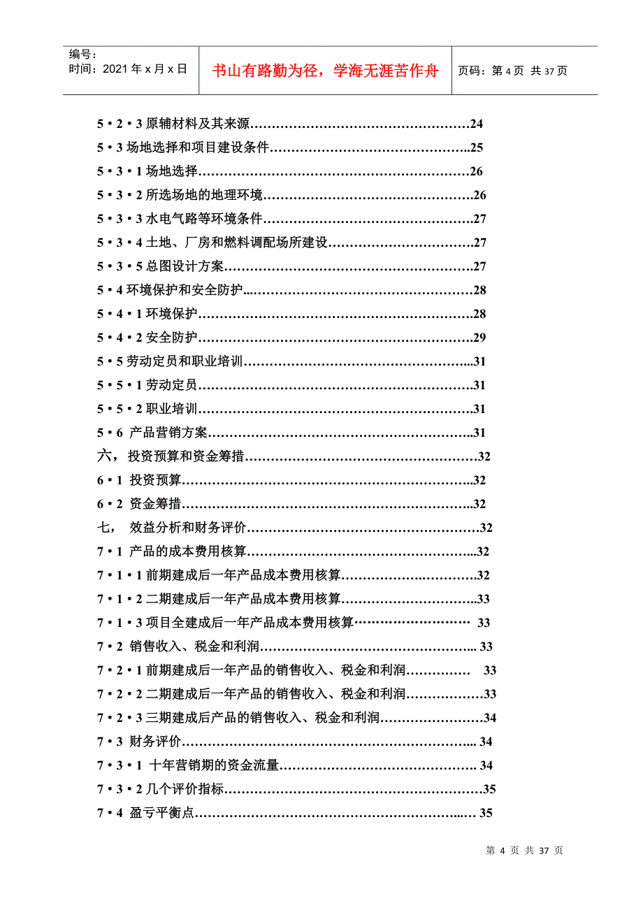 某建设工程公司项目可行性研究报告_第4页