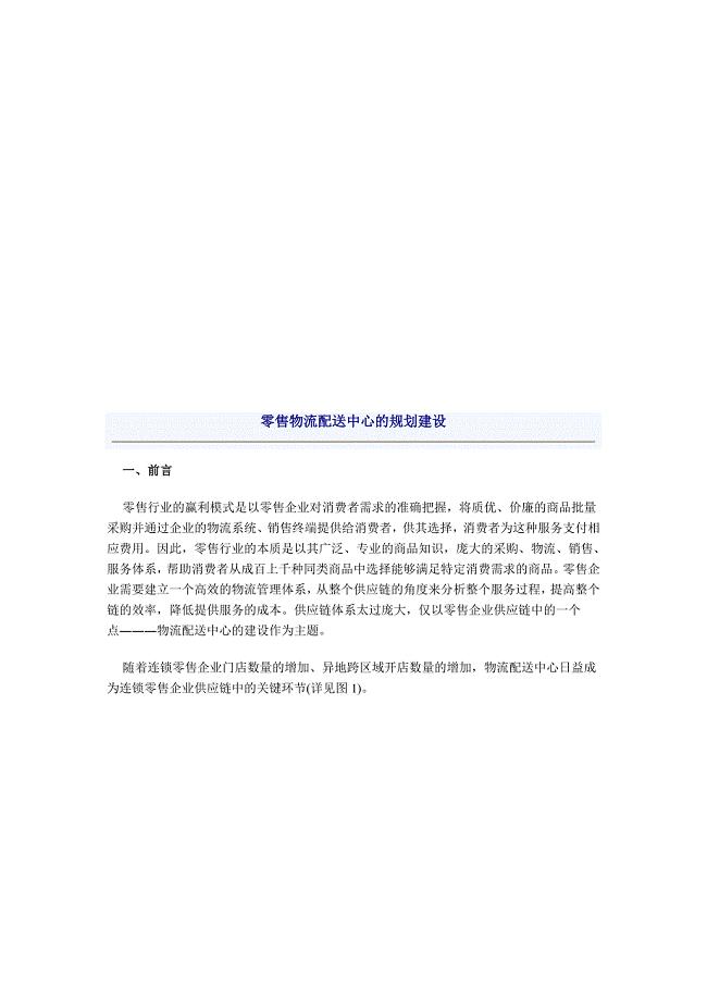 零售物流配送中心的规划建设方案