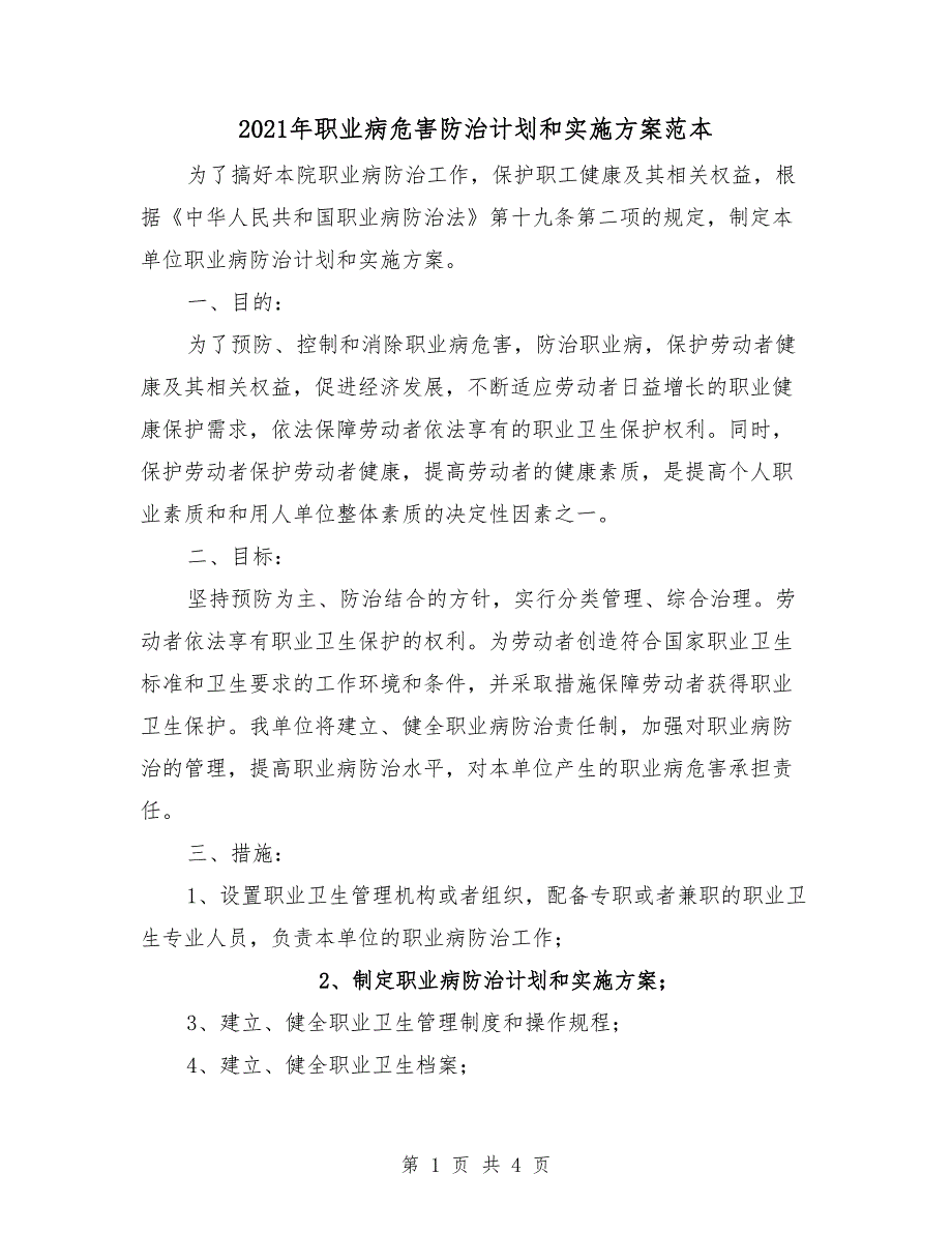 2021年职业病危害防治计划和实施方案范本_第1页