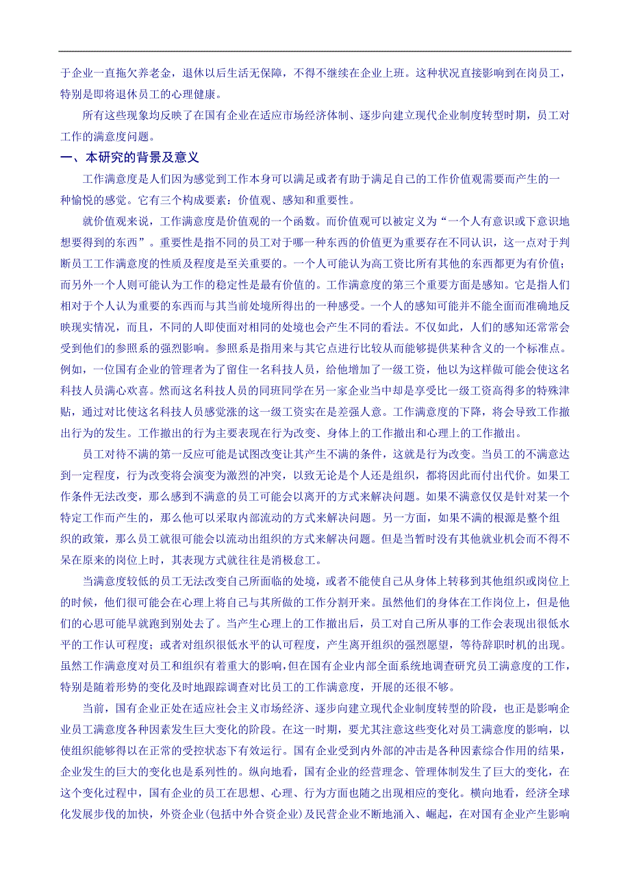 中国国有企业员工工作满意度调查分析报告DOC 17页_第2页