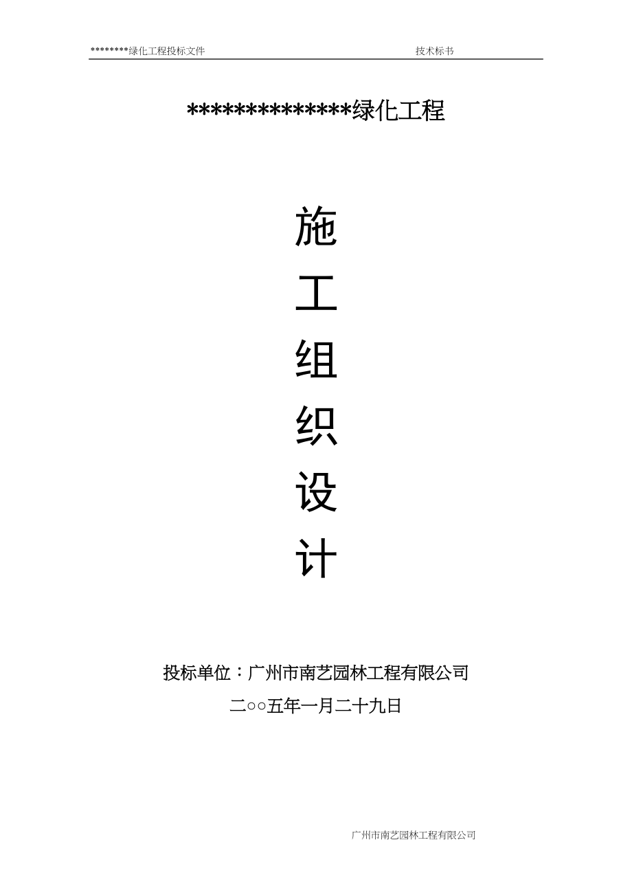 绿化工程施工组织设计方案2（天选打工人）.docx_第1页