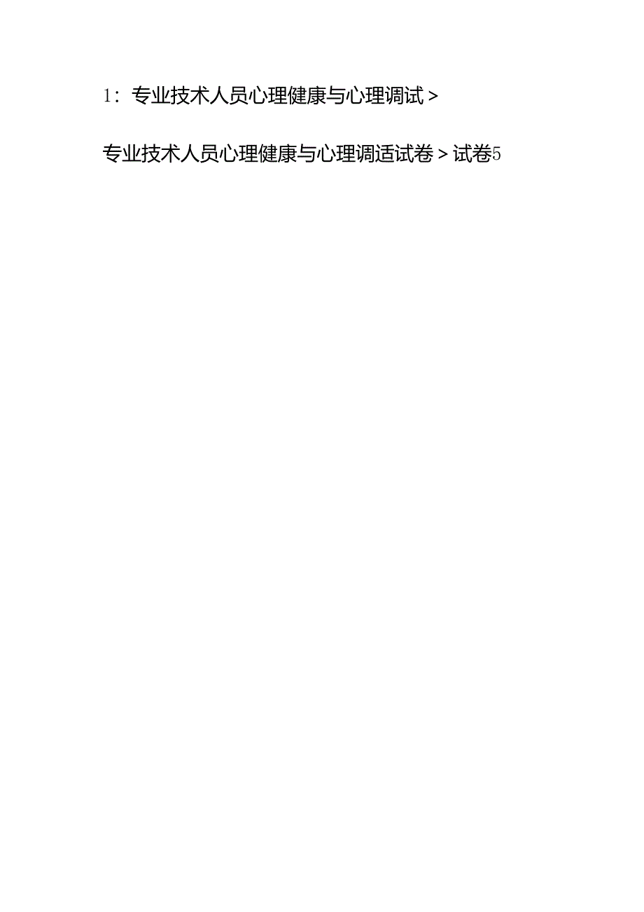 2017年专业技术人员心理健康与心理调适(满分答案)_第1页