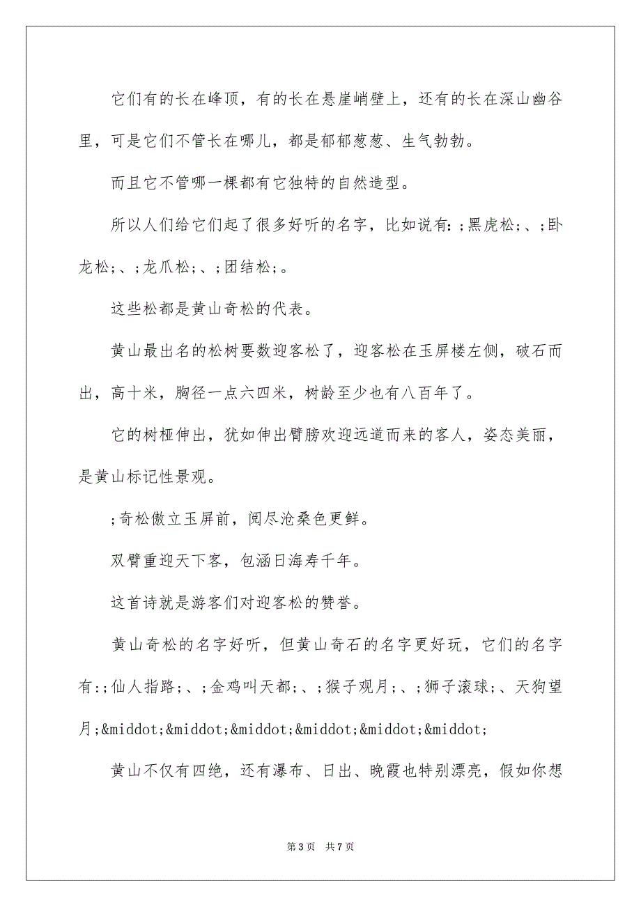 黄山导游词100字_第3页