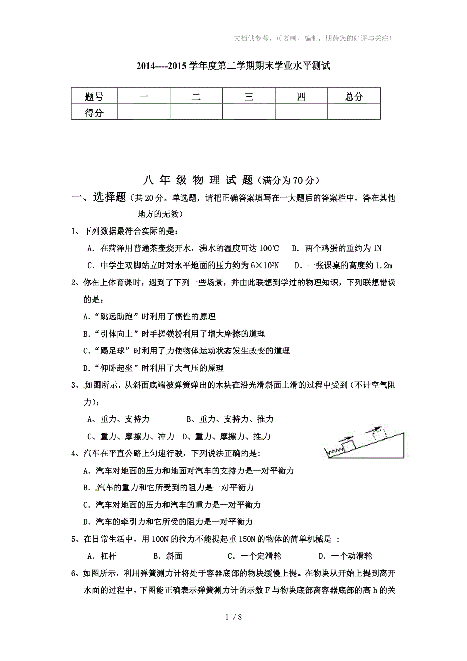 2014-2015年第二学期八年级物理期末测试题及答案_第1页