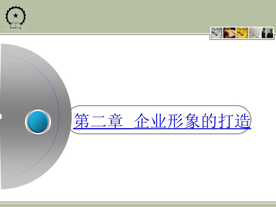 汽车维修企业形象的打造讲解课件_第2页